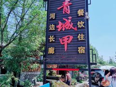 门面-青城甲(青城山店)