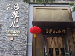 -牛街·马辈儿涮肉(牛街总店)