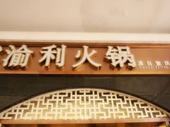 android_upload_pic-渝利重庆火锅