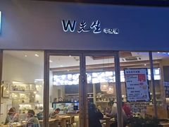 门面-W先生牛杂铺