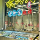 东莞首家🔥自选自烤式烧烤超市🍢嘎嘎香‼️