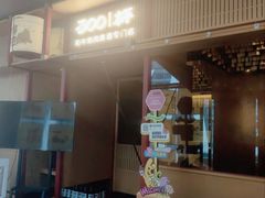 -300杯·和牛烧肉清酒专门店(廊里店)