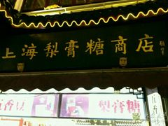 -上海梨膏糖商店(豫园商城店)