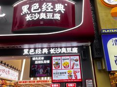 -黑色经典臭豆腐·湖南特产(坡子街店)