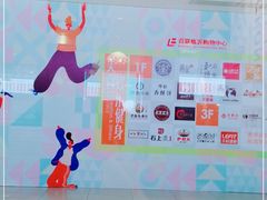 -百联临沂购物中心(临沂路店)