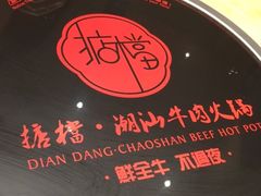 -掂档潮汕牛肉火锅(沈阳万象城店)