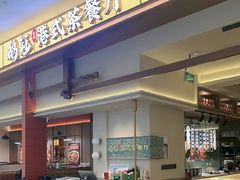 -鹅冠港式茶餐厅(来福士店)