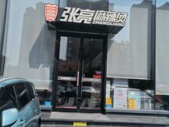 -张亮麻辣烫(哈尔滨金爵万象店)
