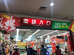 -大润发(东关世茂店)