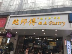 门面-鲍师傅糕点(春熙路店)