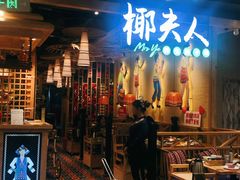 门面-椰夫人·养生椰子鸡(金沙洲永旺店)