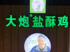 -大炮盐酥鸡(新街口店)