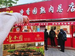 -净香园熟肉(北坦总店)