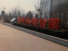 -海河外滩公园