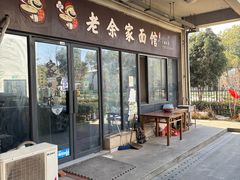 -老余家面馆