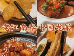 -老江南春·中国龙菜(衡山路店)