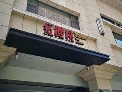 门面-红樱桃·新派辽菜(北行店)