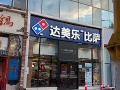 -达美乐比萨(朝阳路店)