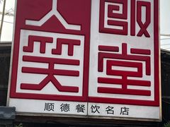 -大笑饭堂(甲子桥店)
