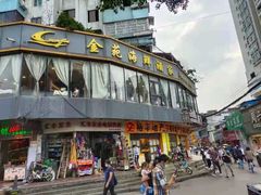门面-金苑海鲜酒家(新港中路店)