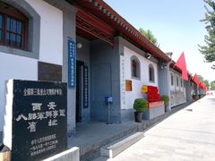 -八路军西安办事处纪念馆