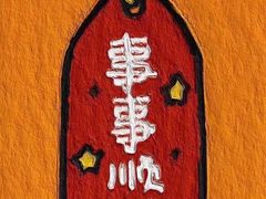 -来顺成饭庄