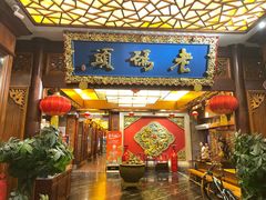 -老码头火锅(骡马市店)