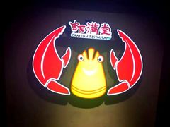 -虾满堂(瑞虹店)