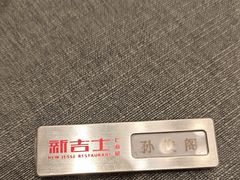-新吉士·上海菜(浦东LCM置汇旭辉店)