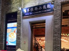 门面-翡翠拉面小笼包(岭南新天地店)