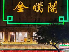 -金騰閣·经典粤菜(汾江中路店)