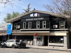 -蝦塘·中国餐馆(城墙南马道巷店)