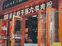 -遵义虾子张六羊肉粉(普陀路店)