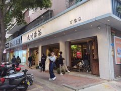 -成川茶店·潮汕工夫浓茶(万象店)