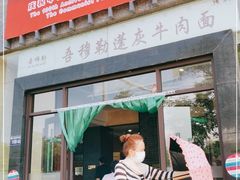 门面-吾穆勒蓬灰牛肉面·清真(北滨河中路店)