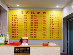 菜单-项记面馆(明瓦廊店)
