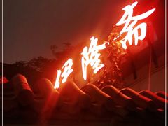 -伊隆斋(什刹海店)