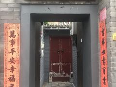 门面-后海16号·北京私房菜