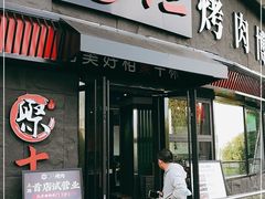 门面-聚十三烤肉博物馆(魔都首店)