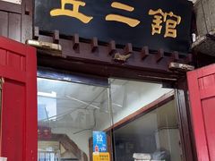 -老丘丘(较场口店)