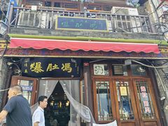 -爆肚冯(廊房二条店)
