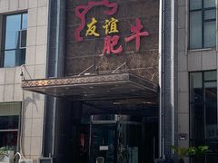 门面-友谊肥牛