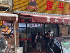 门面-歪头牛肉(金龙壹号店)