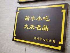 景观位-新丰小吃(中山中路分店)