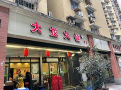 门面-大龙火锅(老店)