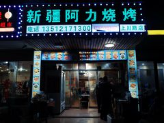 -新疆阿力烧烤