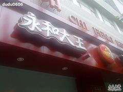 门面-永和大王(赤峰路二店)