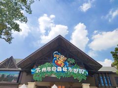 -苏州乐园森林水世界