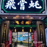 飞尝蚝的新店霸气，出品依然在线‼️