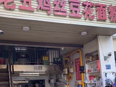 -老五鸡丝豆花面粉(瑞金北路68号院店)